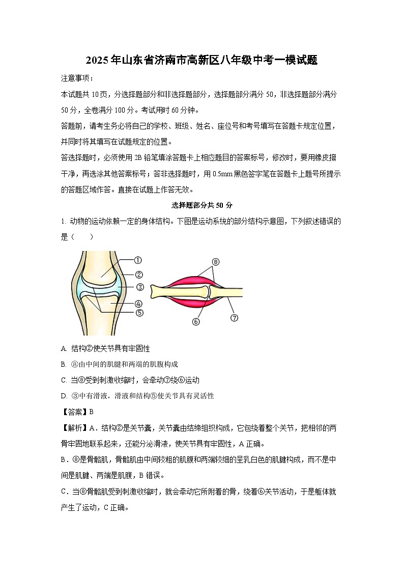 2025年山东省济南市高新区八年级中考一模生物试卷（解析版）第1页
