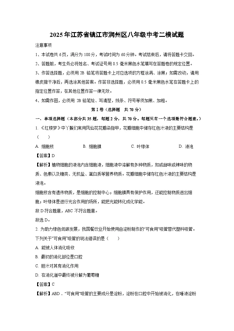 2025年江苏省镇江市润州区八年级中考二模生物试卷（解析版）第1页