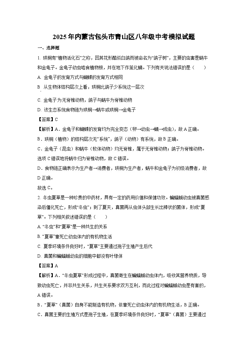 2025年内蒙古包头市青山区八年级中考模拟生物试卷（解析版）第1页