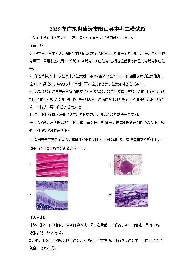 2025年广东省清远市阳山县中考二模生物试卷（解析版）第1页