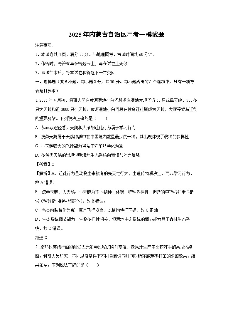 2025年内蒙古自治区中考一模生物试卷（解析版）第1页