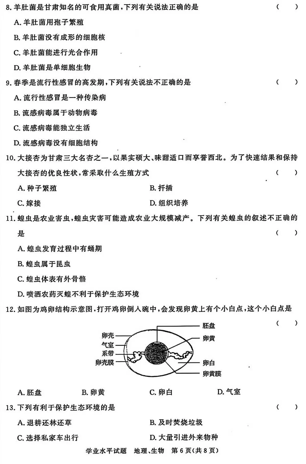 2025年甘肃省临夏回族自治州中考生物学真题（PDF版，含答案）第2页