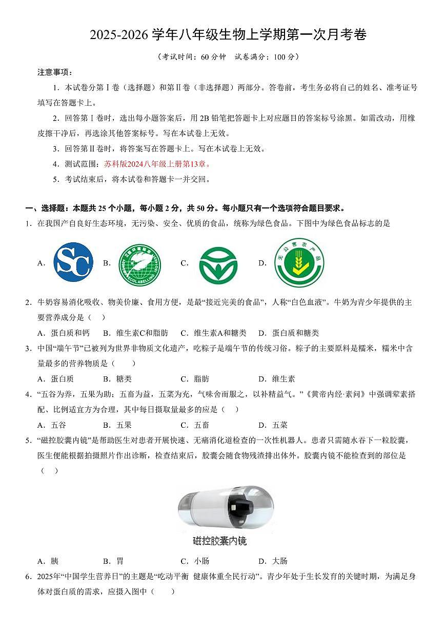 （苏科版）八年级生物上学期第一次月考（考试版）第1页