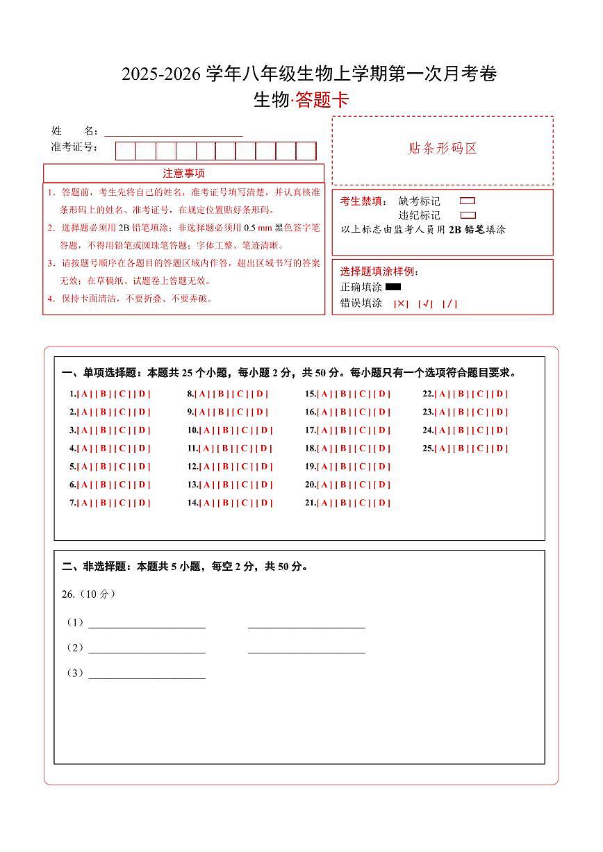 （苏科版）八年级生物上学期第一次月考（答题卡）第1页