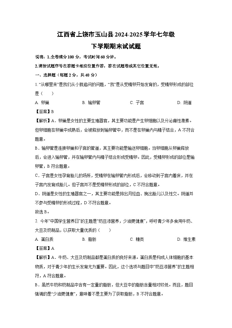 江西省上饶市玉山县2024-2025学年七年级下学期期末试生物试卷（解析版）第1页