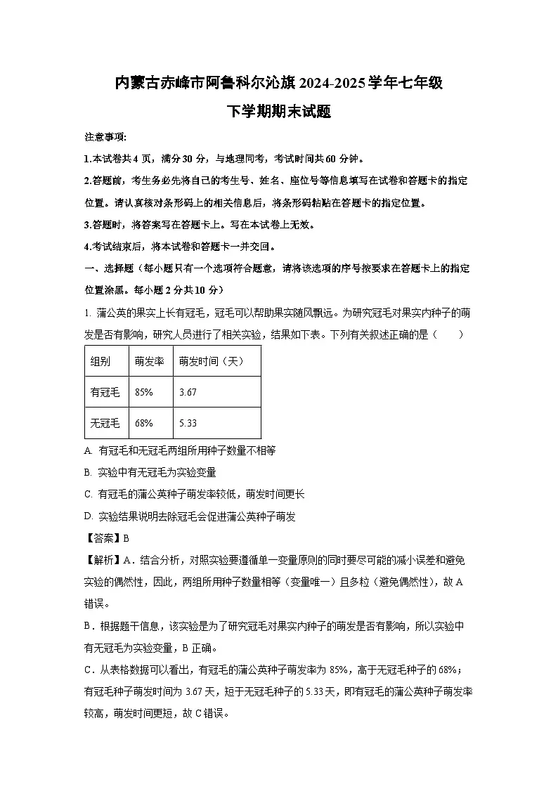 内蒙古赤峰市阿鲁科尔沁旗2024-2025学年七年级下学期期末生物试卷（解析版）第1页