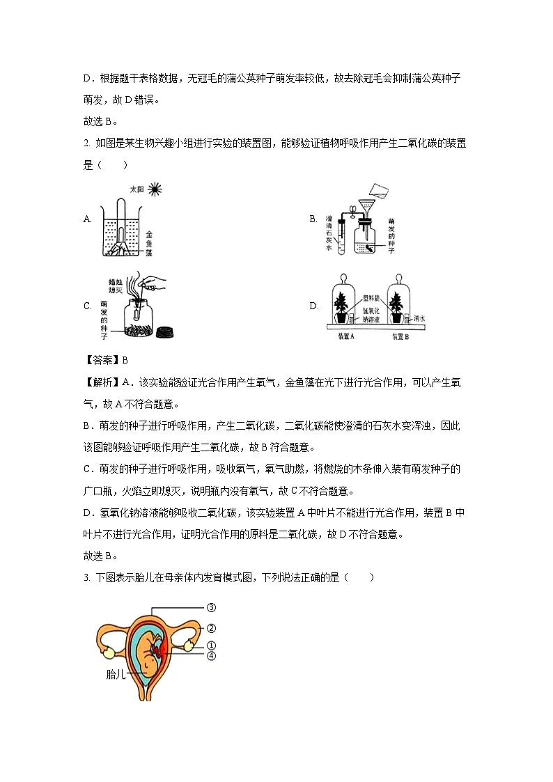 内蒙古赤峰市阿鲁科尔沁旗2024-2025学年七年级下学期期末生物试卷（解析版）第2页