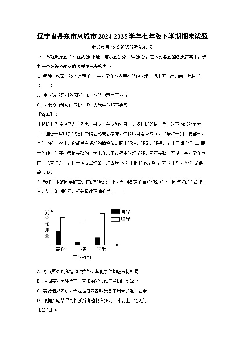 辽宁省丹东市凤城市2024-2025学年七年级下学期期末生物试卷（解析版）第1页