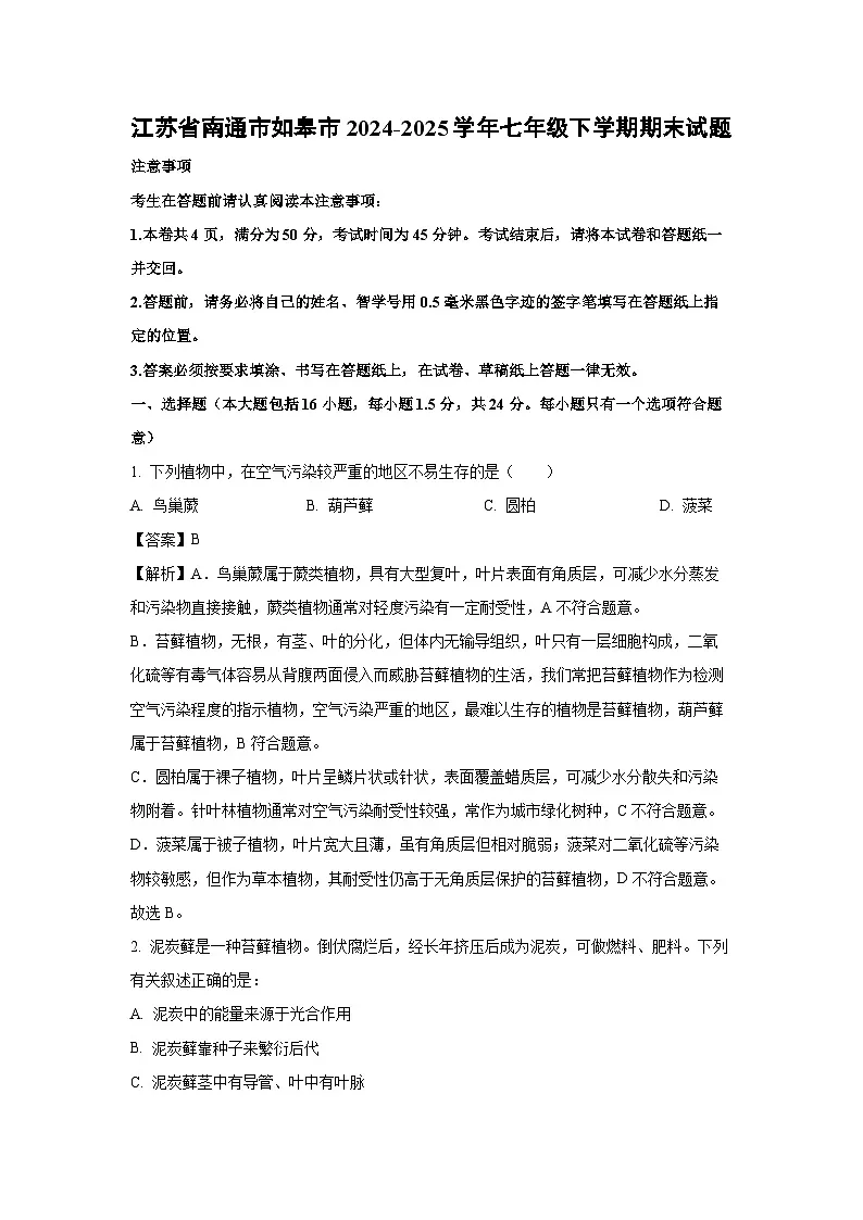 江苏省南通市如皋市2024-2025学年七年级下学期期末生物试卷（解析版）第1页