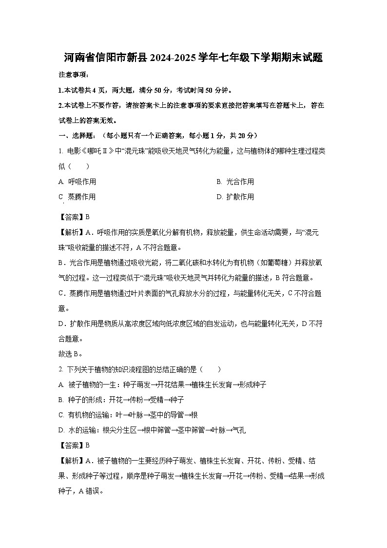 河南省信阳市新县2024-2025学年七年级下学期期末生物试卷（解析版）第1页