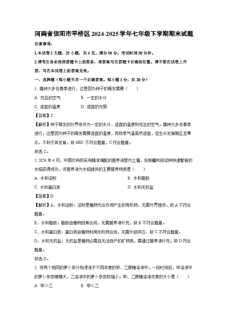 河南省信阳市平桥区2024-2025学年七年级下学期期末生物试卷（解析版）第1页