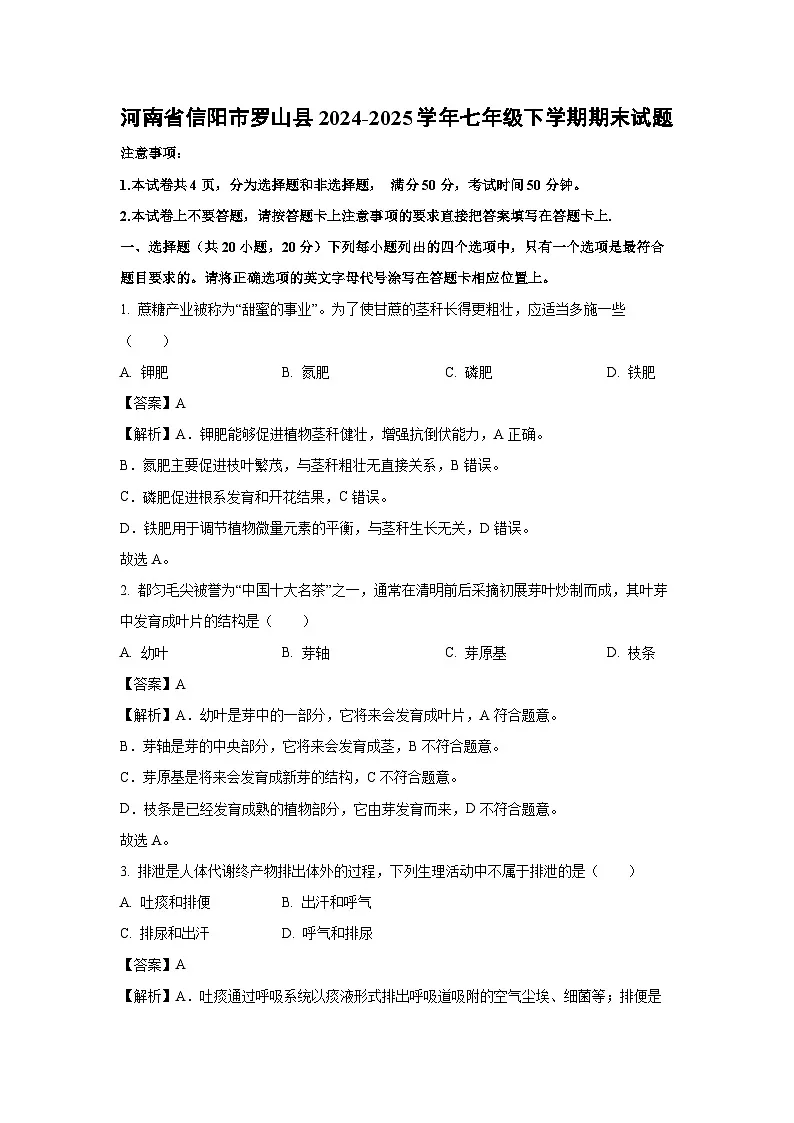 河南省信阳市罗山县2024-2025学年七年级下学期期末生物试卷（解析版）第1页