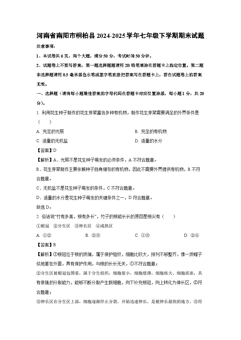 河南省南阳市桐柏县2024-2025学年七年级下学期期末生物试卷（解析版）第1页