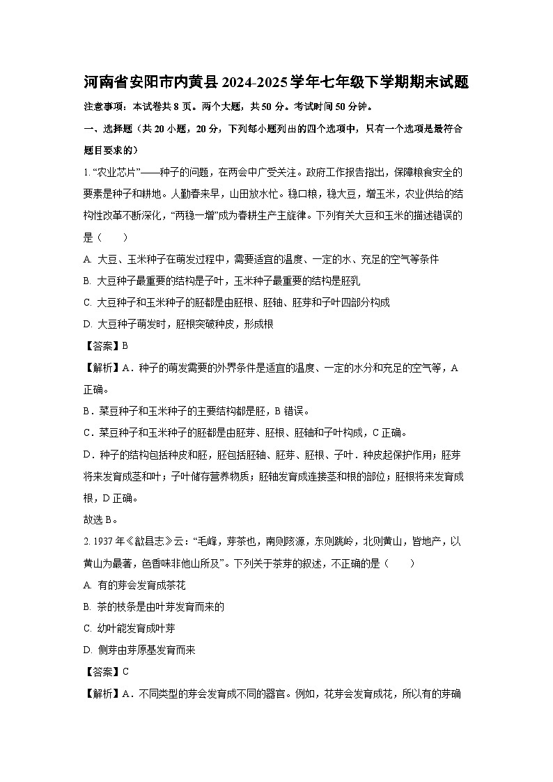 河南省安阳市内黄县2024-2025学年七年级下学期期末生物试卷（解析版）第1页