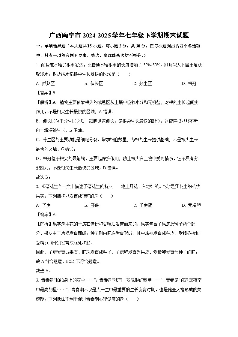 广西南宁市2024-2025学年七年级下学期期末生物试卷（解析版）第1页