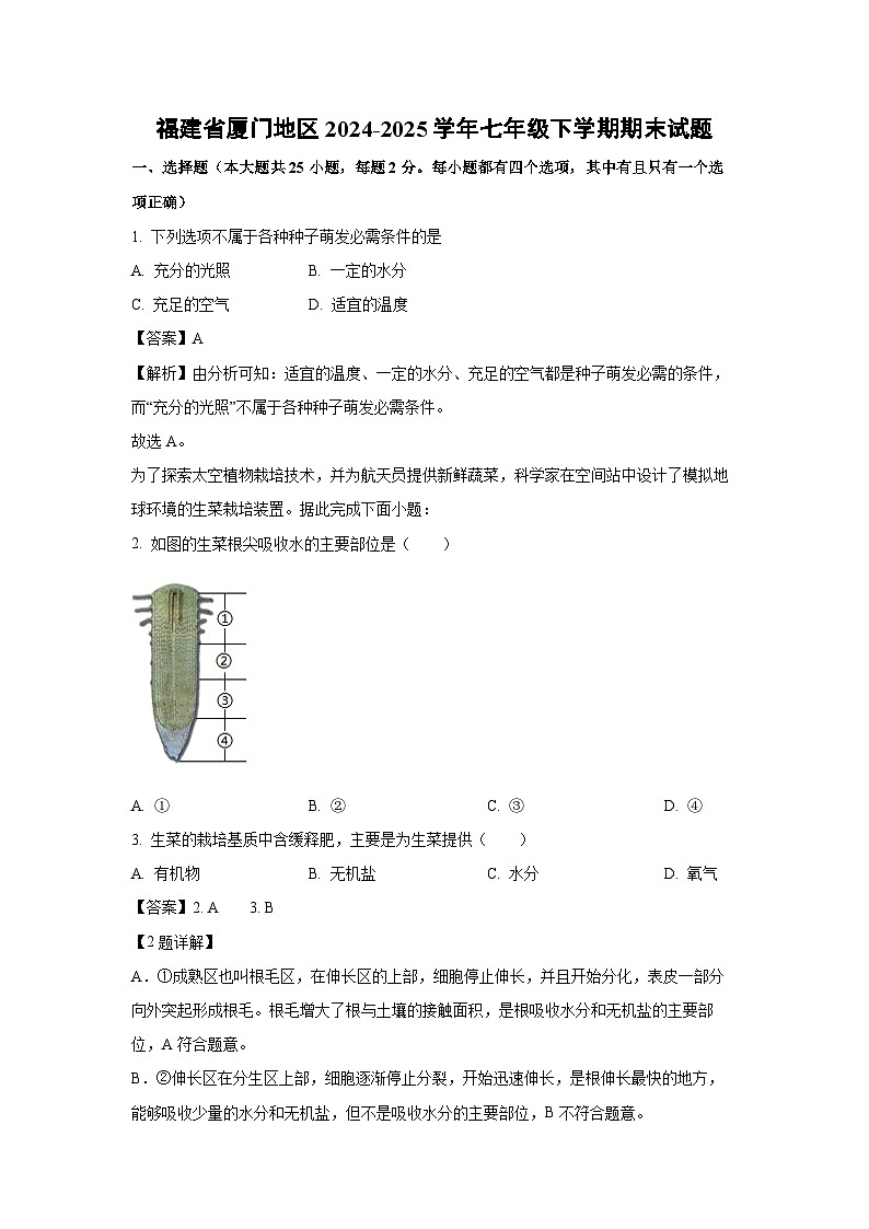 福建省厦门地区2024-2025学年七年级下学期期末生物试卷（解析版）第1页