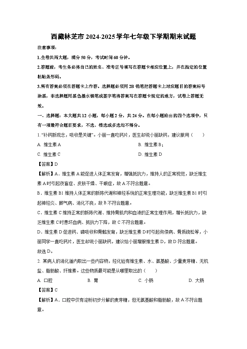 西藏林芝市2024-2025学年七年级下学期期末生物试卷（解析版）第1页
