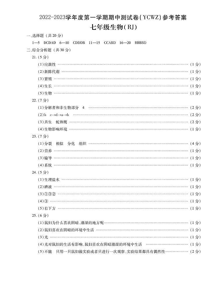 河南省永城市第五初级中学2022-2023学年七年级上学期期中考试生物答案第1页