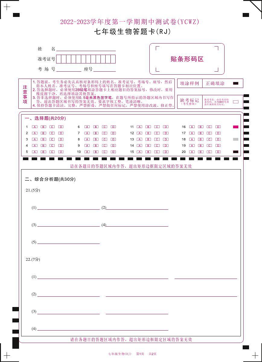 河南省永城市第五初级中学2022-2023学年七年级上学期期中考试生物答题卡第1页