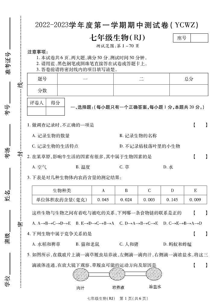 河南省永城市第五初级中学2022-2023学年七年级上学期期中考试生物第1页