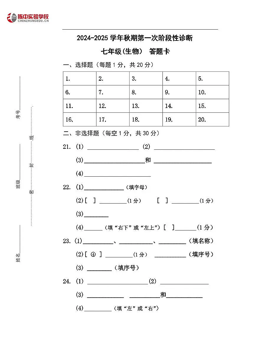 2024年秋期郑州陈中实验学校第一次月考七年级生物答题卡第1页