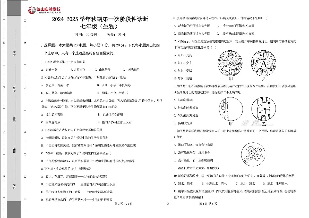 2024年秋期郑州陈中实验学校第一次月考七年级生物试卷第1页