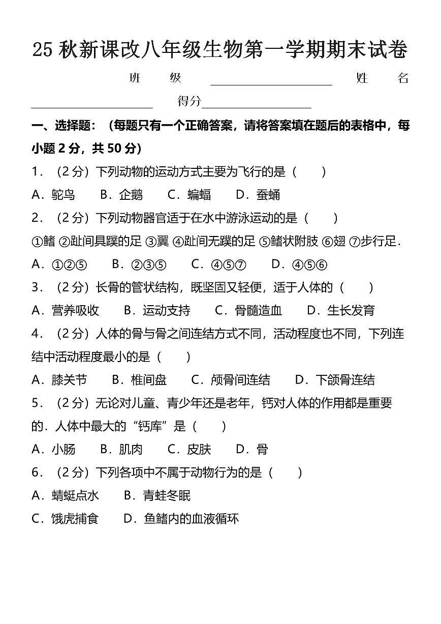 【2025秋人教版】八年级生物第一学期期末试卷第1页