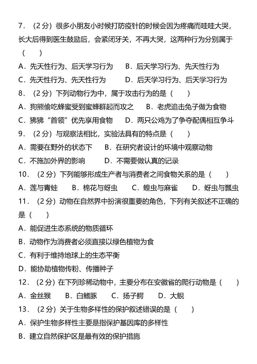 【2025秋人教版】八年级生物第一学期期末试卷第2页