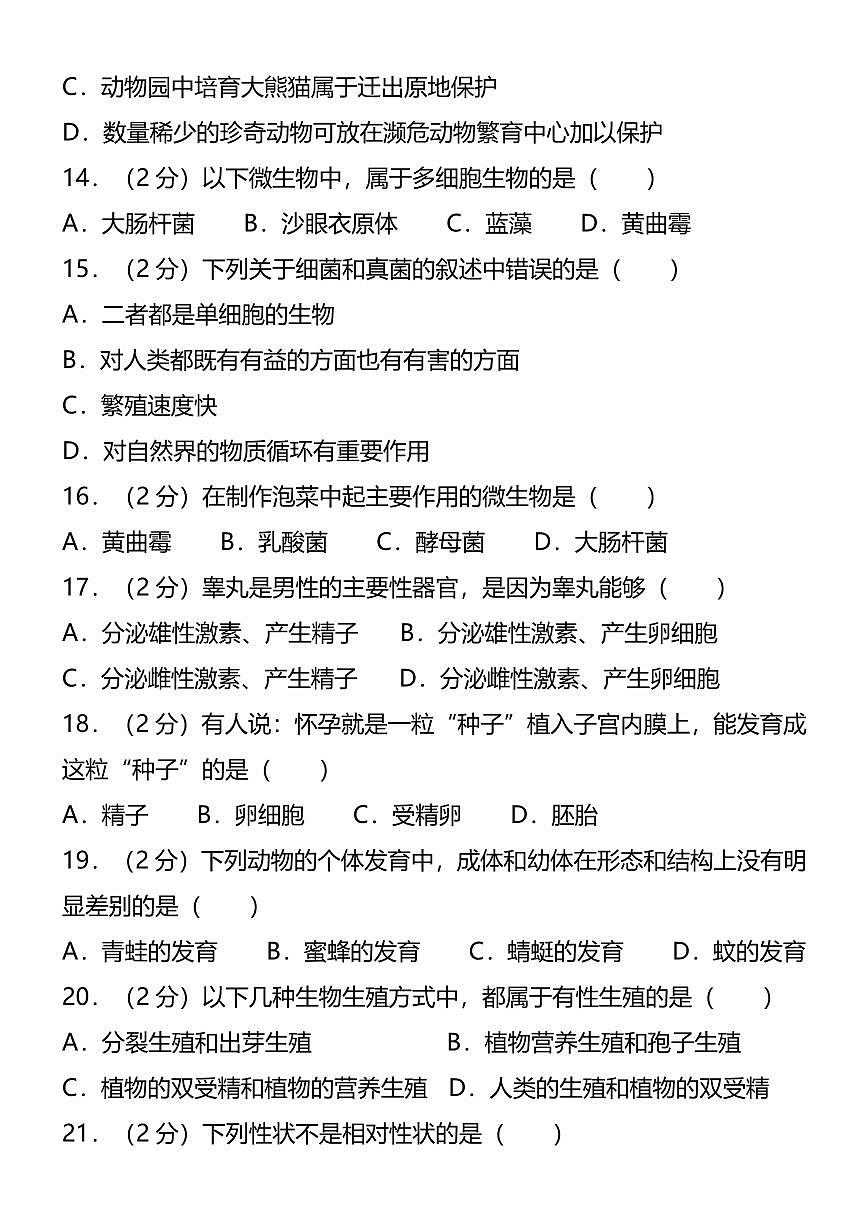 【2025秋人教版】八年级生物第一学期期末试卷第3页