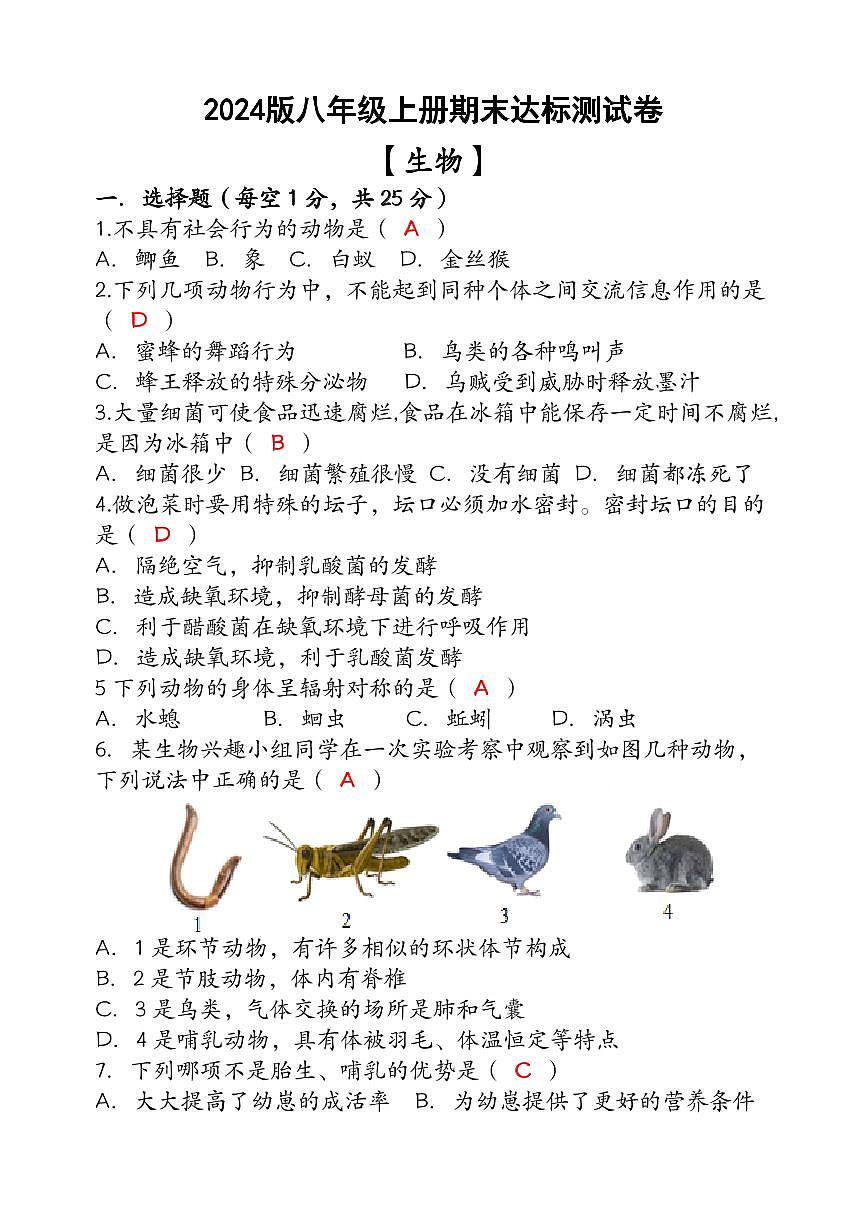2024版（人教版）八年级【生物】上册期末达标测试卷 （含答案）第1页