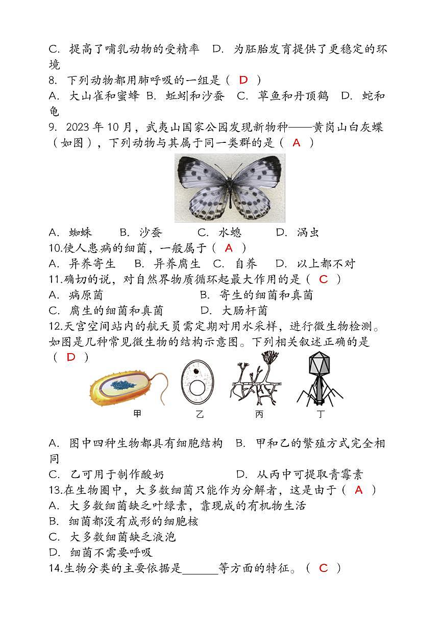 2024版（人教版）八年级【生物】上册期末达标测试卷 （含答案）第2页