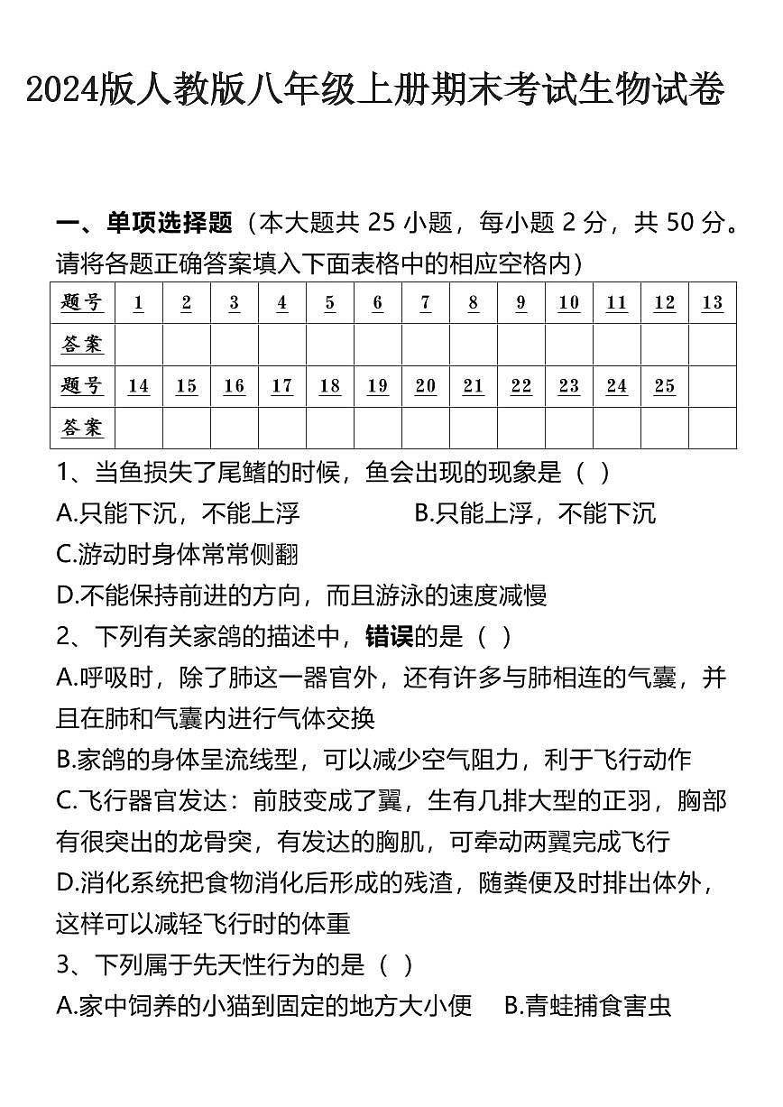 2024版人教版八年级上册期末考试生物试卷第1页