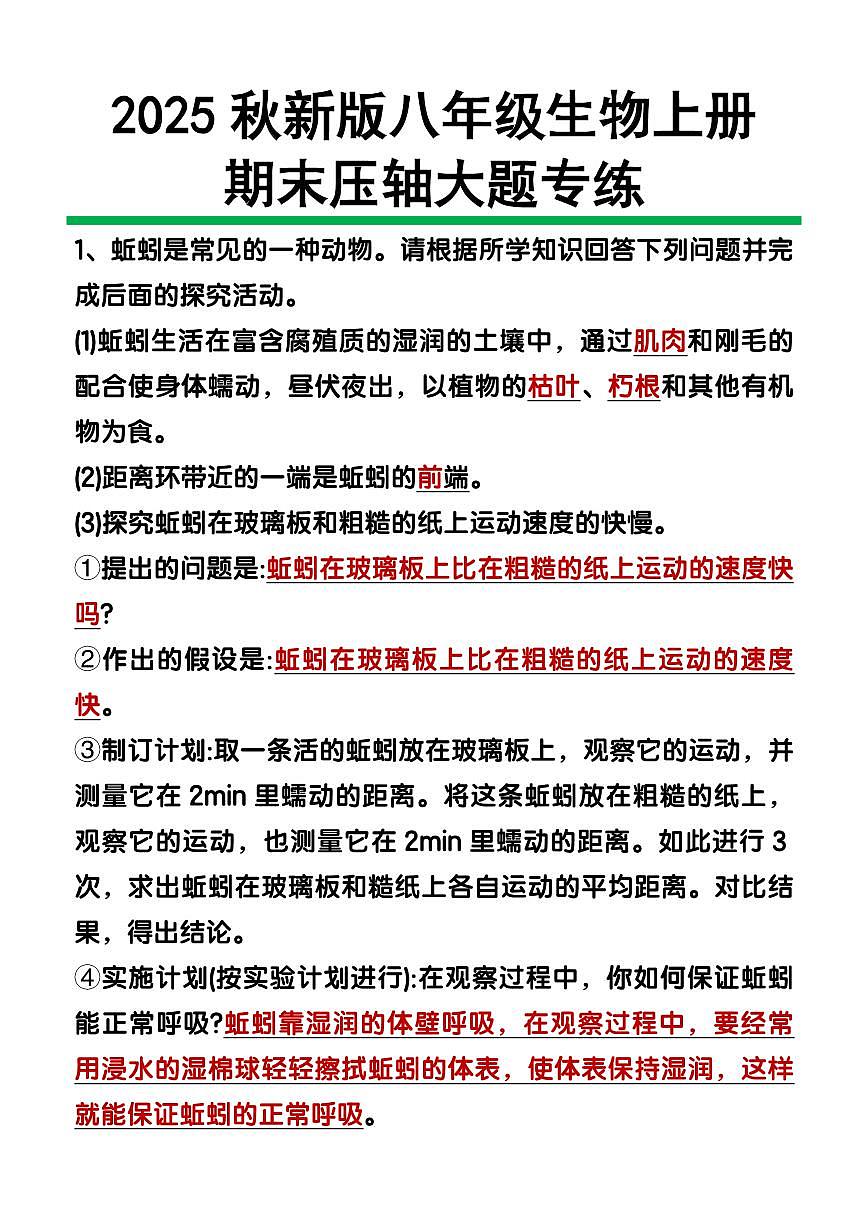 2025秋新版八年级上册生物期末压轴大题专项练习含答案第1页