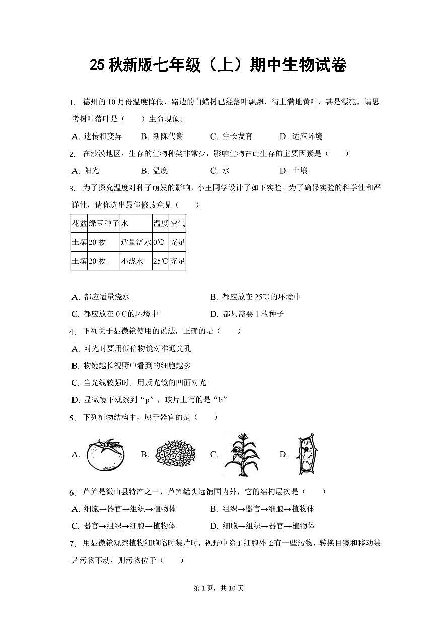 2025秋新版七年级（上）期中生物试卷含答案第1页