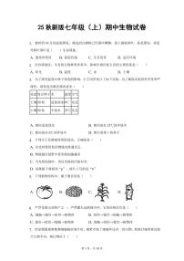 2025秋新版七年级（上）期中生物试卷含答案