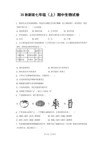 2025秋新版七年级（上）期中生物试卷含答案