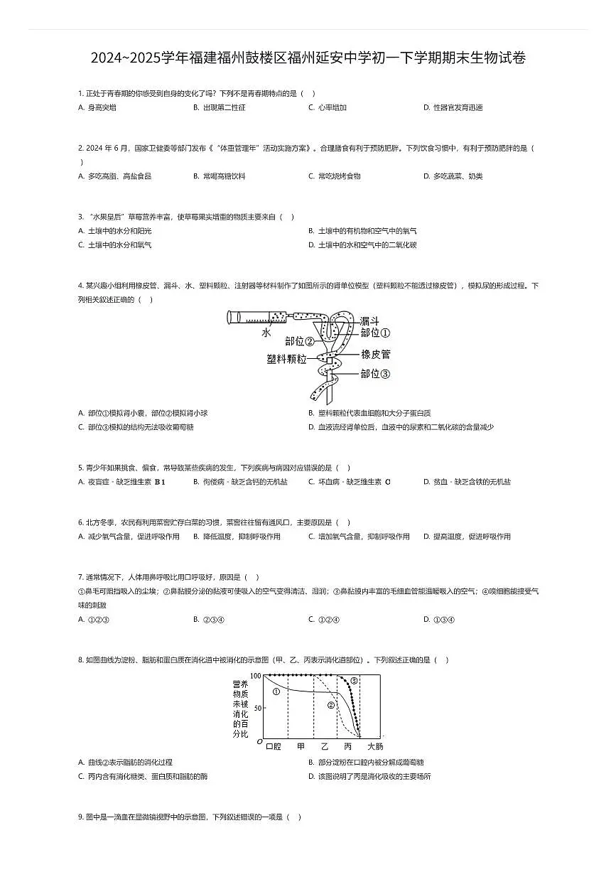 2024~2025学年福建福州鼓楼区福州延安中学初一下学期期末生物试卷（有答案解析）第1页