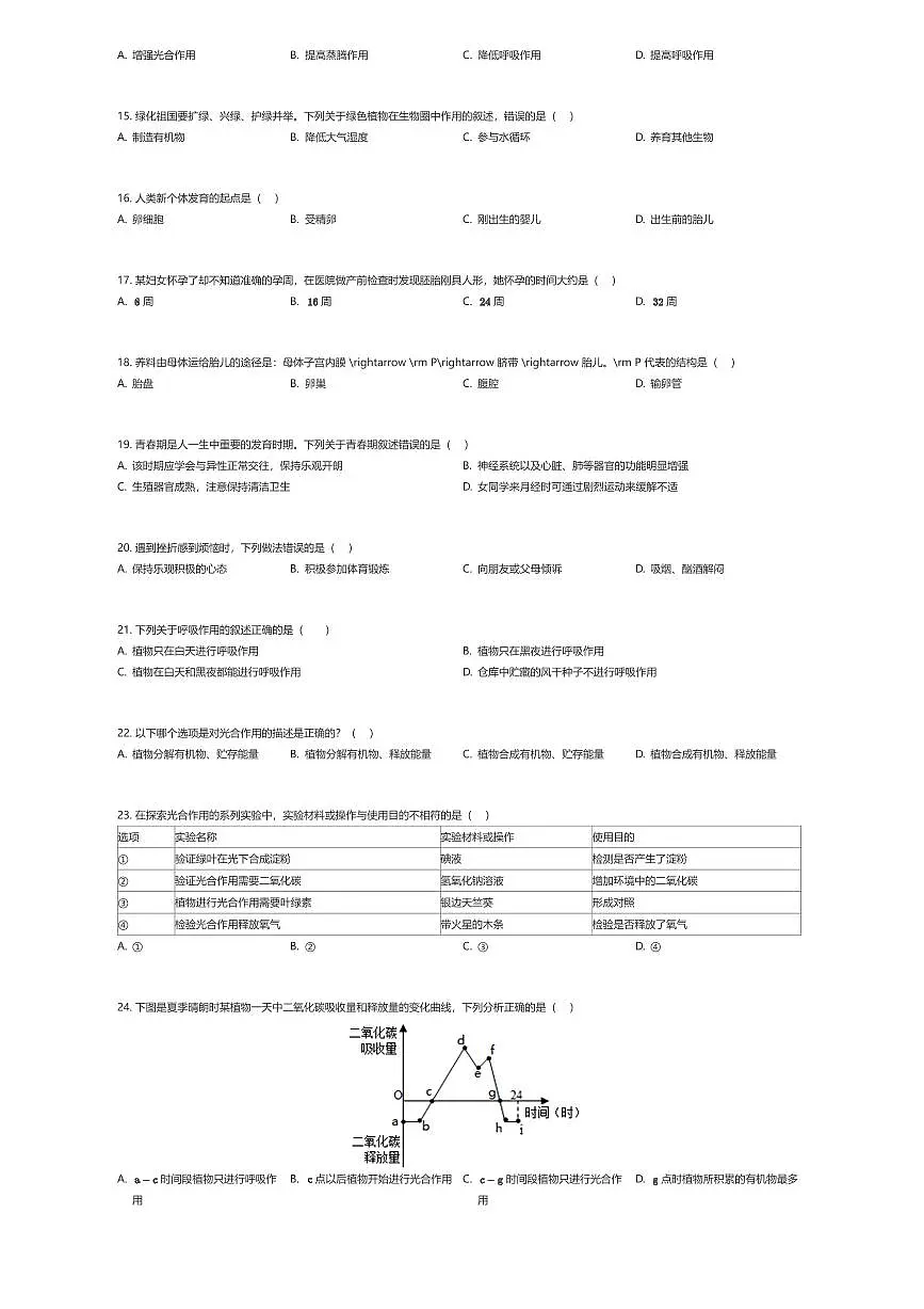 2024~2025学年福建福州鼓楼区杨桥中学初一下学期期中生物试卷（有答案解析）第3页