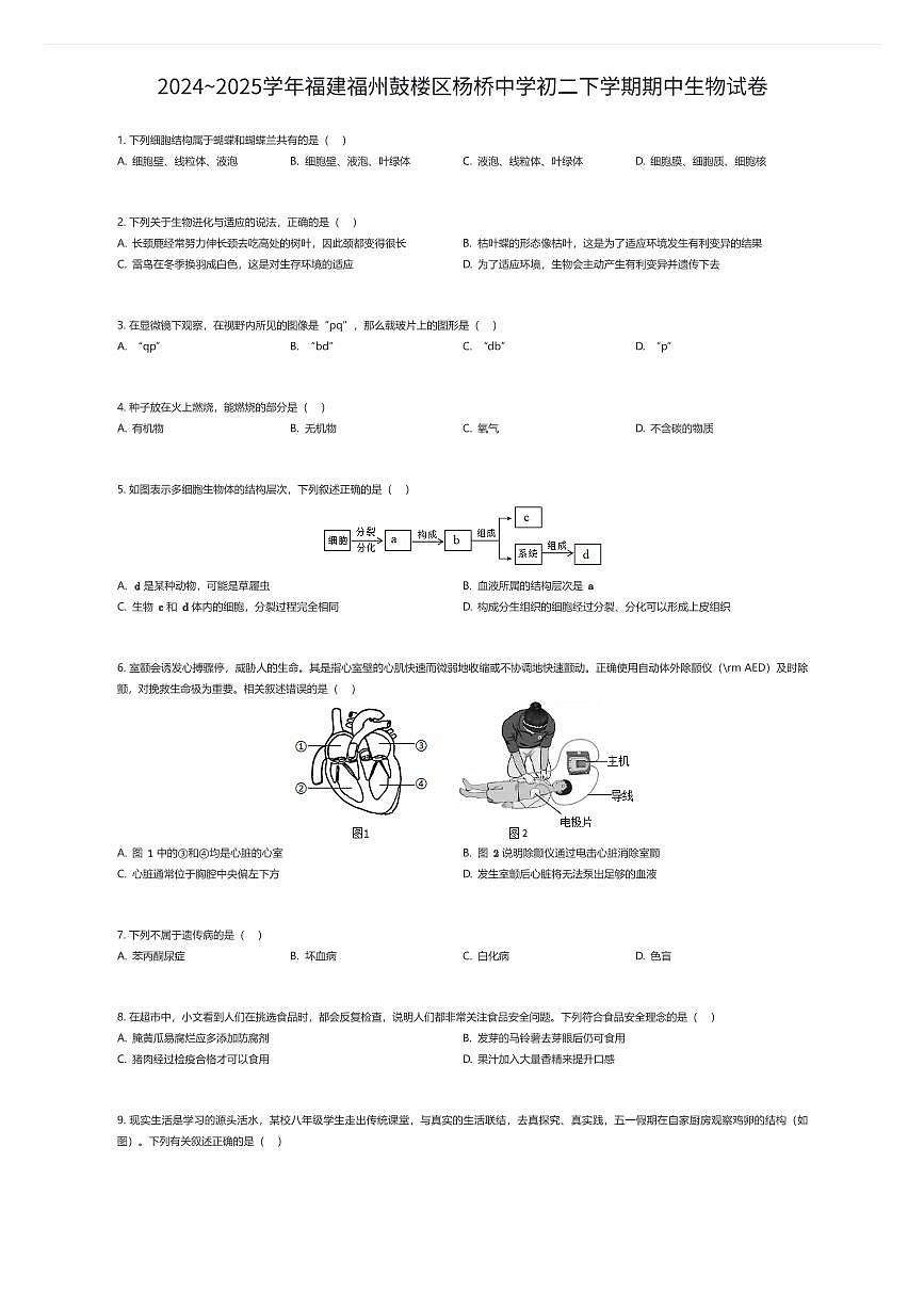 2024~2025学年福建福州鼓楼区杨桥中学初二下学期期中生物试卷（有答案解析）第1页