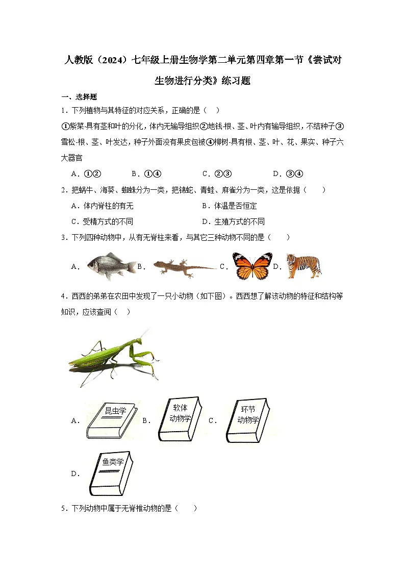 2.4.1尝试对生物进行分类练习题（含答案）2025-2026学年人教版七年级上册生物学第1页