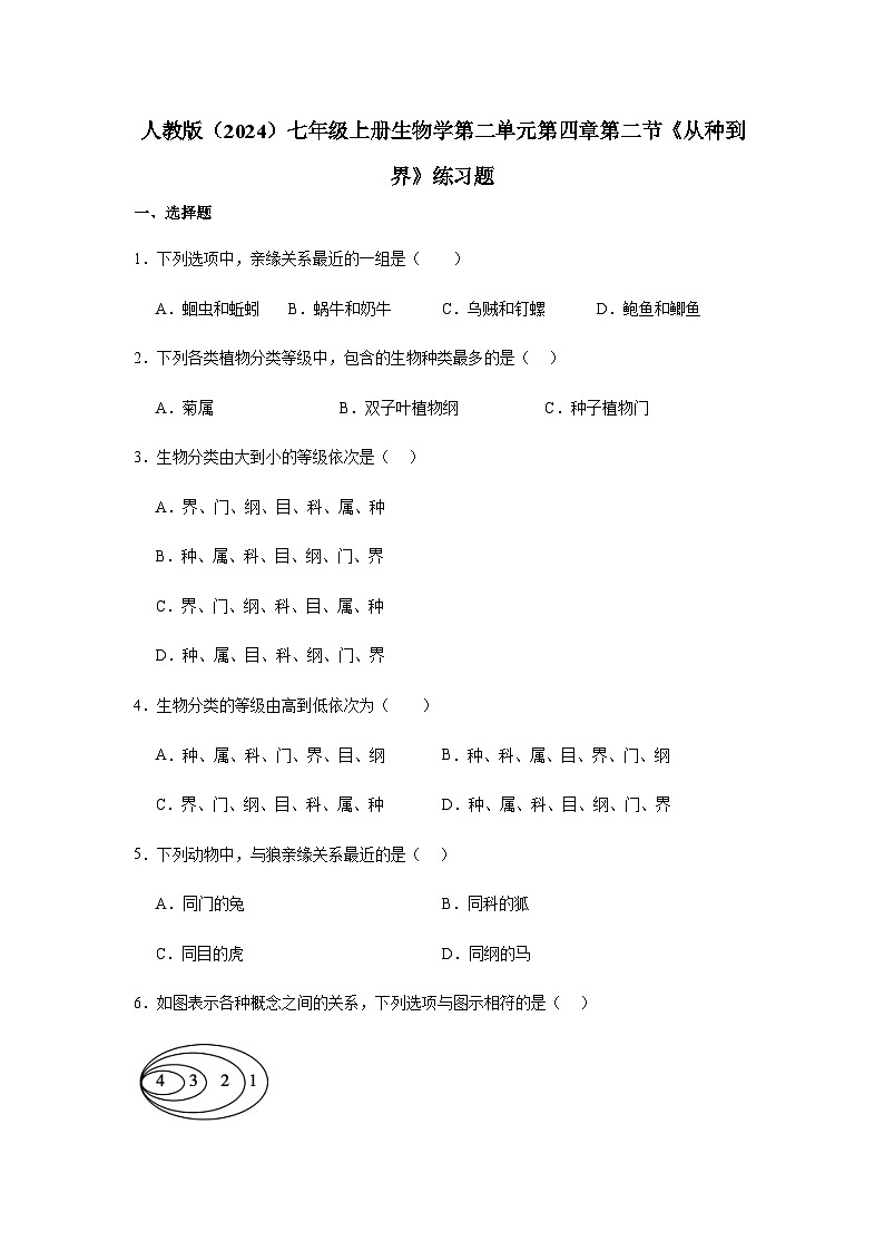 2.4.2从种到界 练习题（含答案）2025-2026学年人教版七年级上册生物学第1页