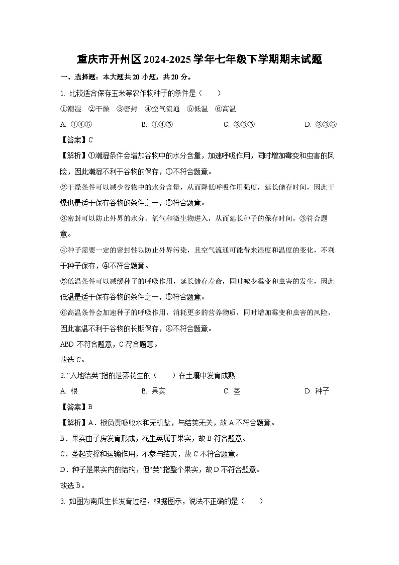 重庆市开州区2024-2025学年七年级下学期期末生物试题（解析版）第1页