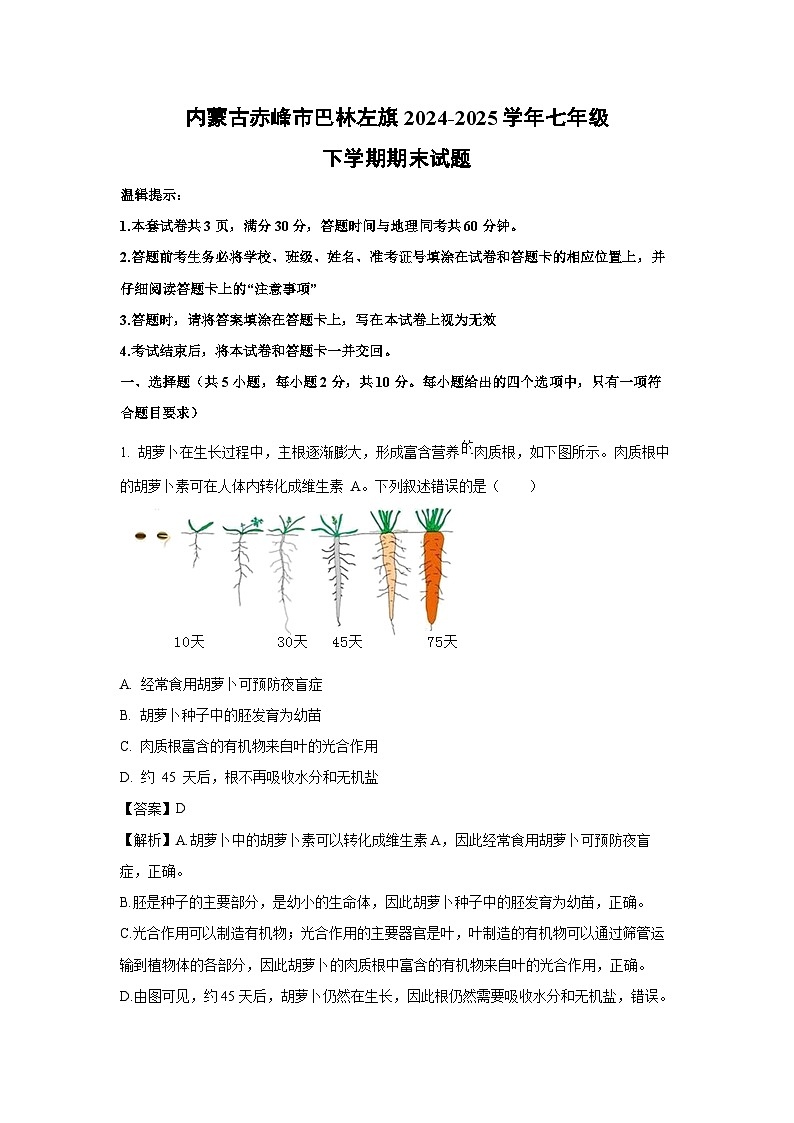 内蒙古赤峰市巴林左旗2024-2025学年七年级下学期期末生物试题（解析版）第1页