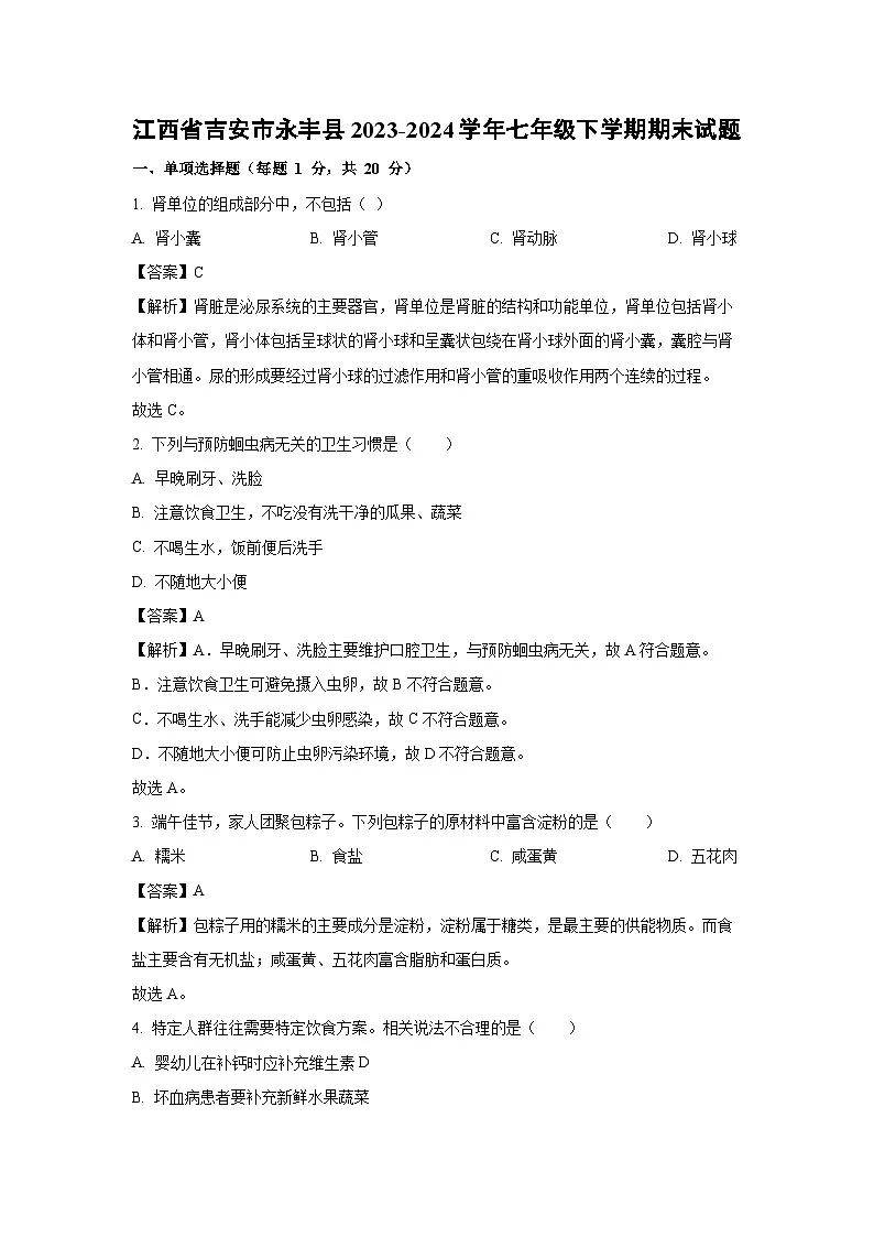 江西省吉安市永丰县2023-2024学年七年级下学期期末生物试题（解析版）第1页