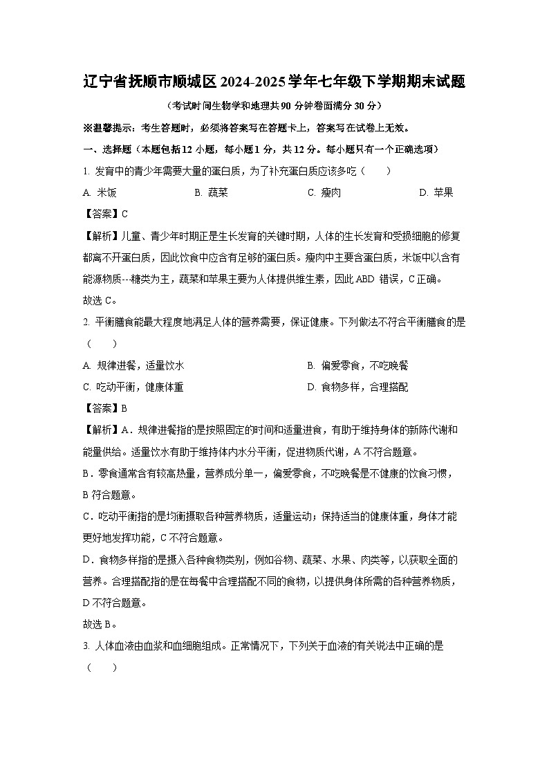 辽宁省抚顺市顺城区2024-2025学年七年级下学期期末生物试题（解析版）第1页