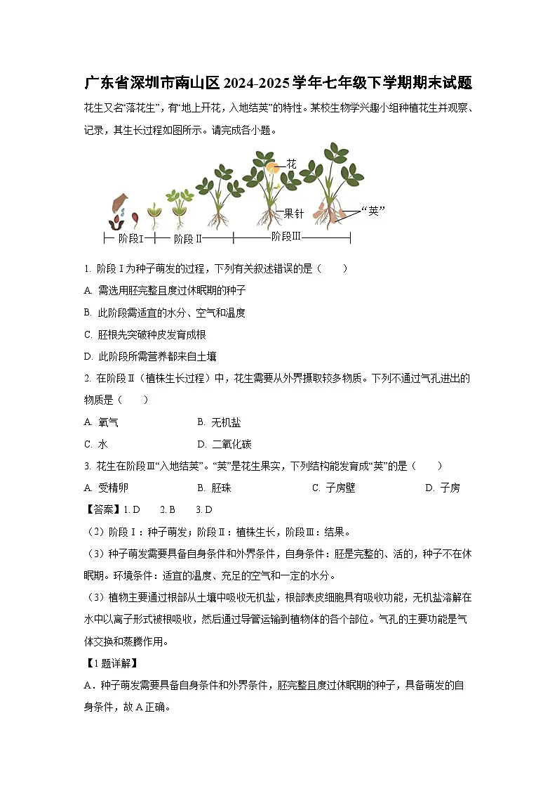 广东省深圳市南山区2024-2025学年七年级下学期期末生物试题（解析版）第1页