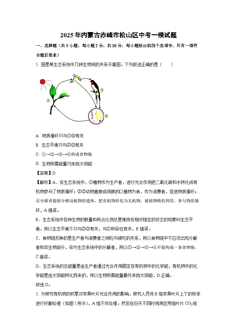 2025年内蒙古赤峰市松山区中考一模生物试题（解析版）第1页