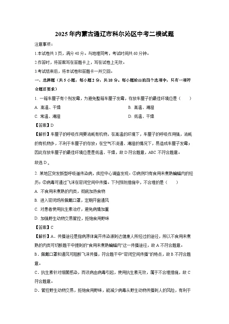 2025年内蒙古通辽市科尔沁区中考二模生物试题（解析版）第1页