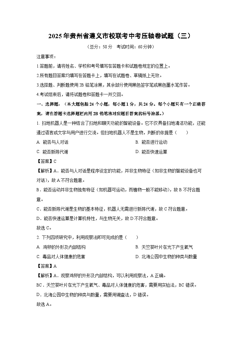 2025年贵州省遵义市校联考中考压轴卷（三）生物试题（解析版）第1页