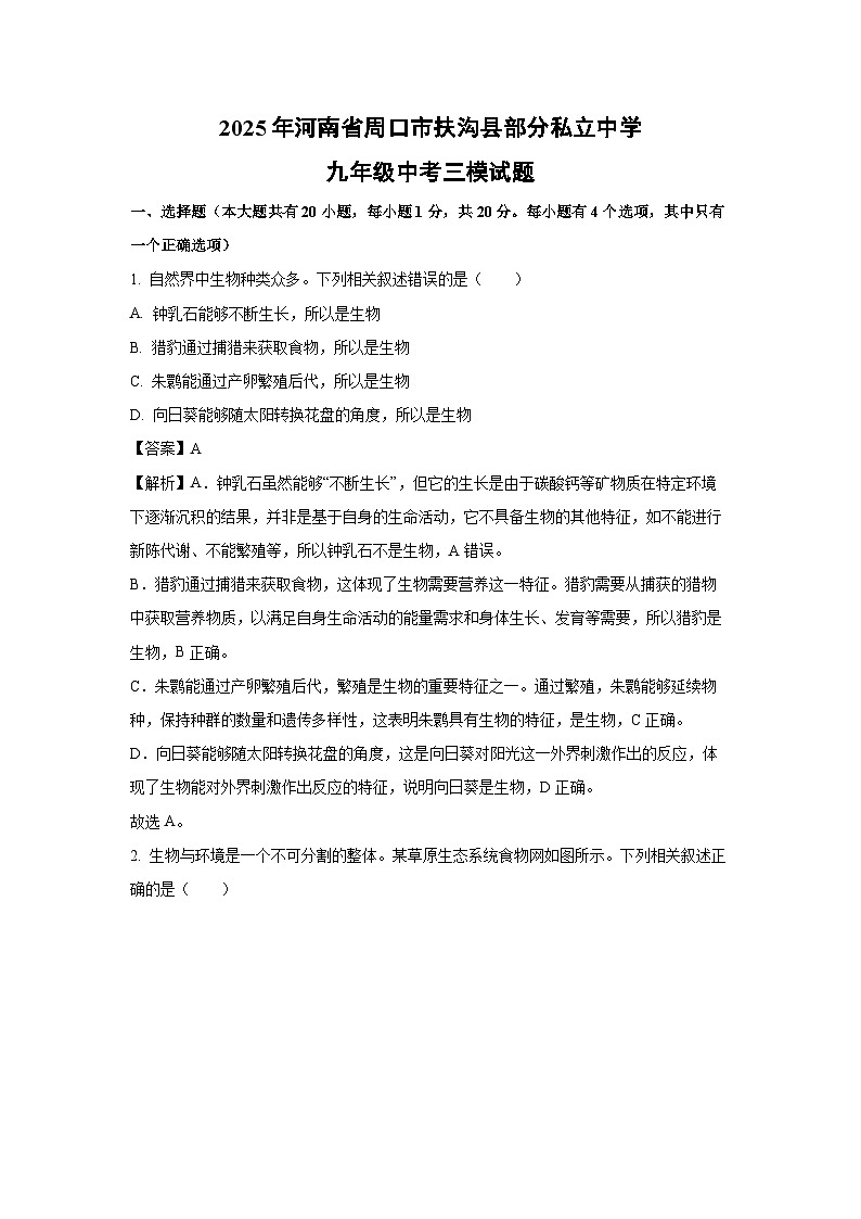2025年河南省周口市扶沟县部分私立中学九年级中考三模生物试题（解析版）第1页